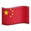 🇨🇳